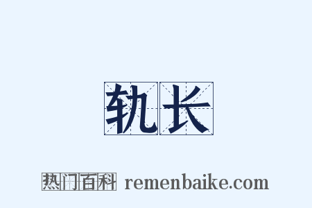 轨长是什么意思的图片